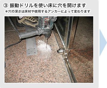 ③振動ドリルを使い床に穴を開けます※穴の深さは床材や使用するアンカーによって変わります